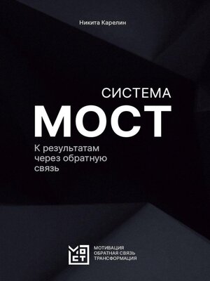cover image of Система МОСТ. К результатам через обратную связь